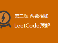 LeetCode 2.两数相加|极客教程