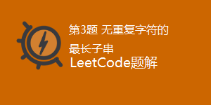 LeetCode 3.无重复字符的最长子串
