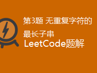 LeetCode 3.无重复字符的最长子串|极客教程