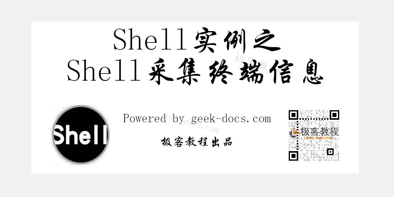 Shell 采集终端信息