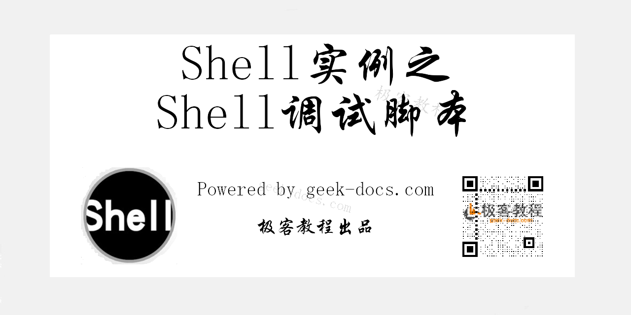 Shell实例 - Shell 调试脚本