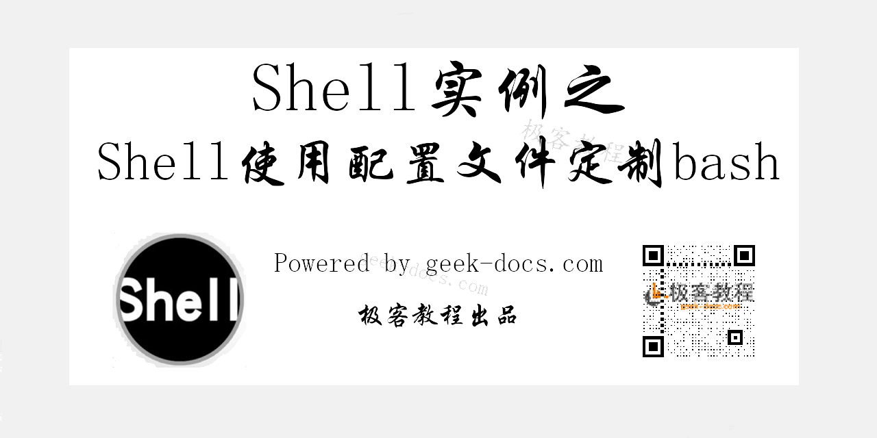 Shell使用配置文件定制bash