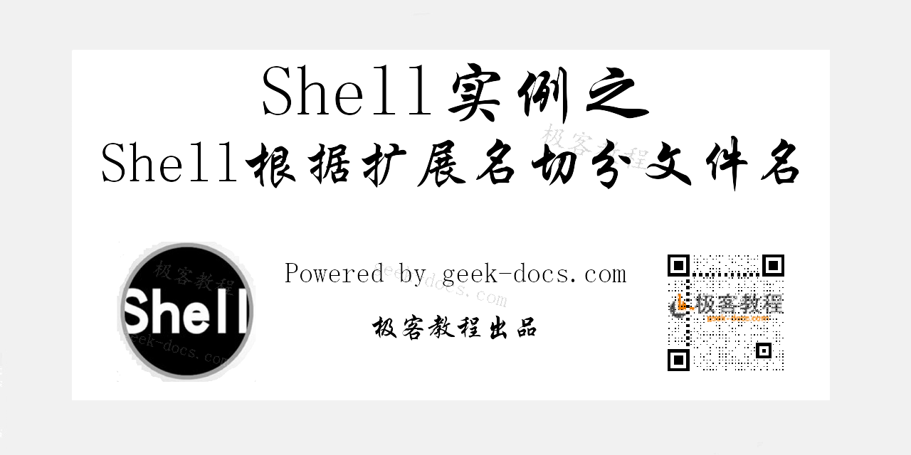 Shell根据扩展名切分文件名