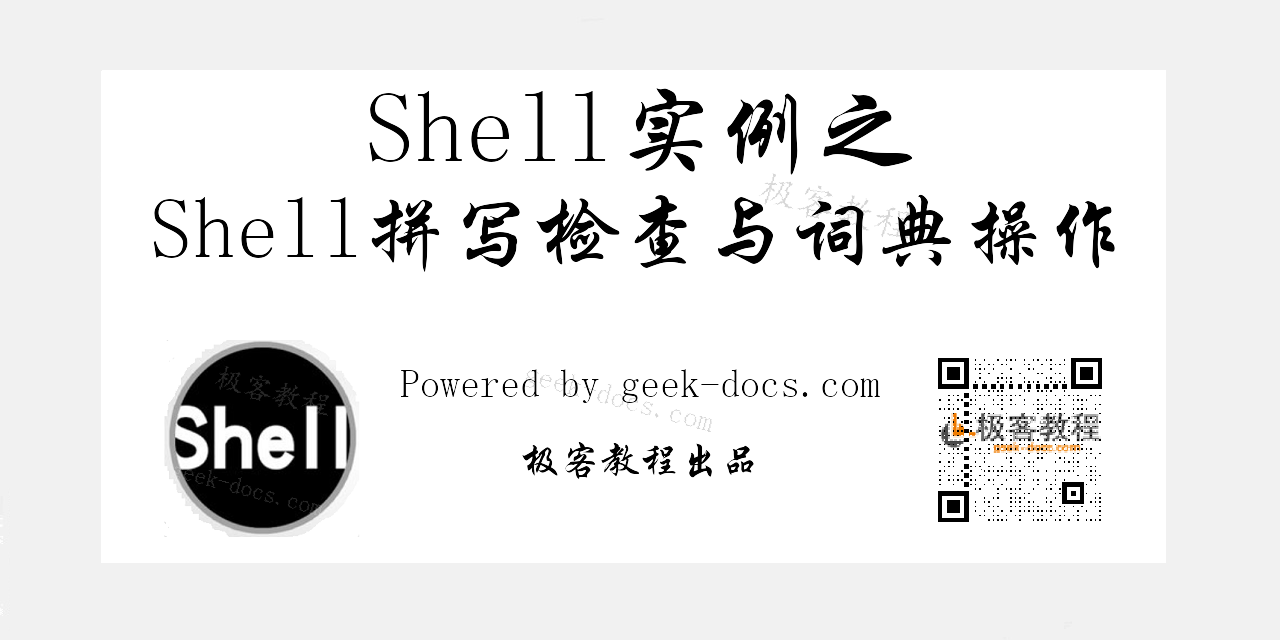 Shell拼写检查与词典操作