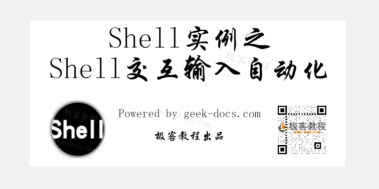 Shell交互输入自动化