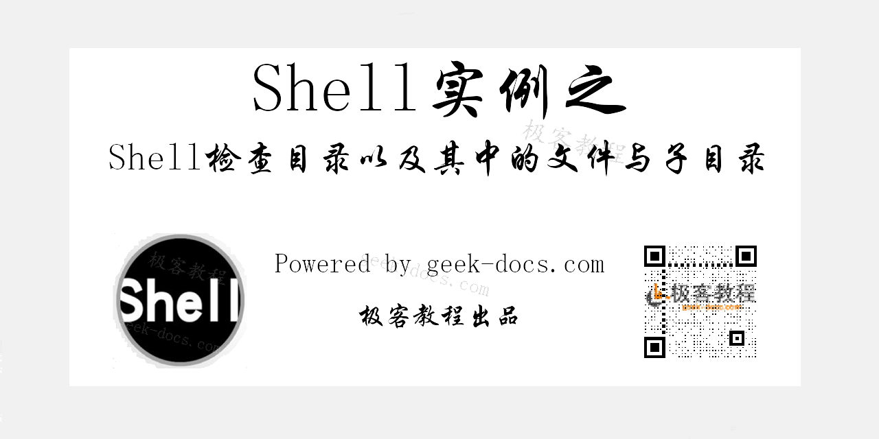 Shell检查目录以及其中的文件与子目录