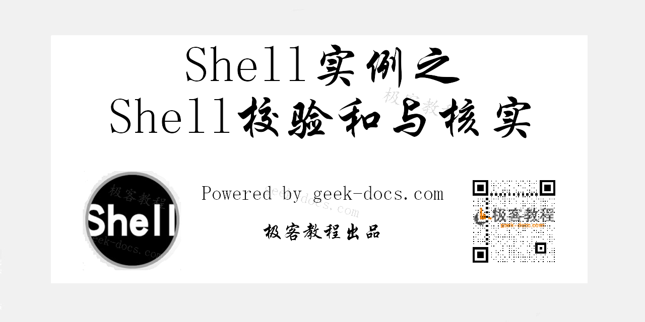 Shell校验和与核实