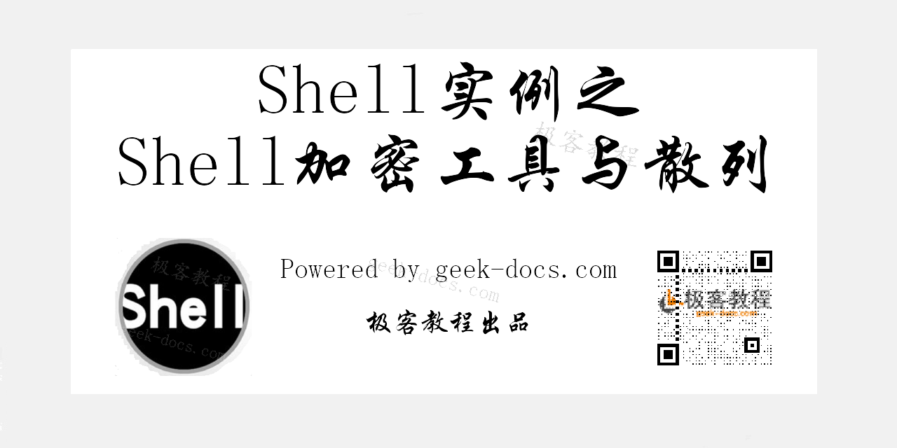 Shell加密工具与散列