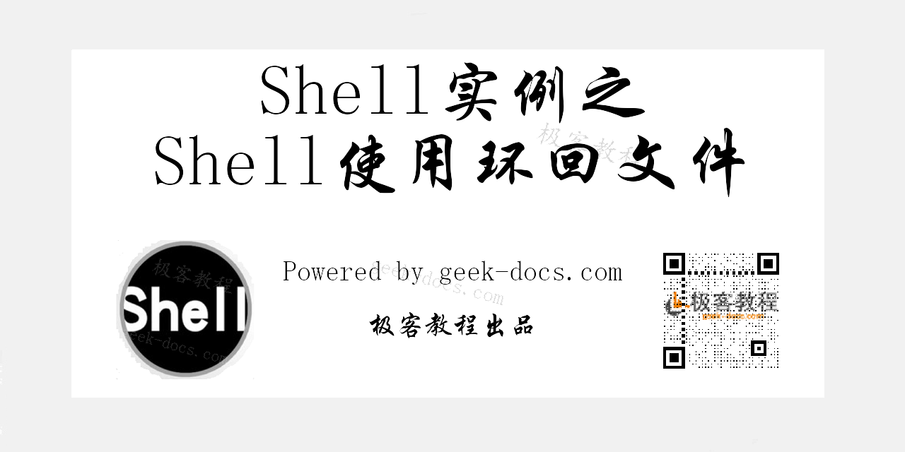 Shell使用环回文件
