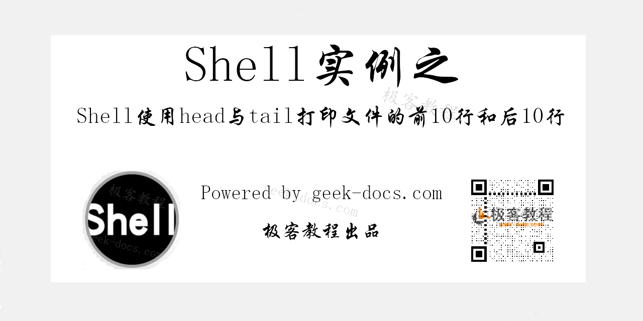 Shell使用head与tail打印文件的前10行和后10行