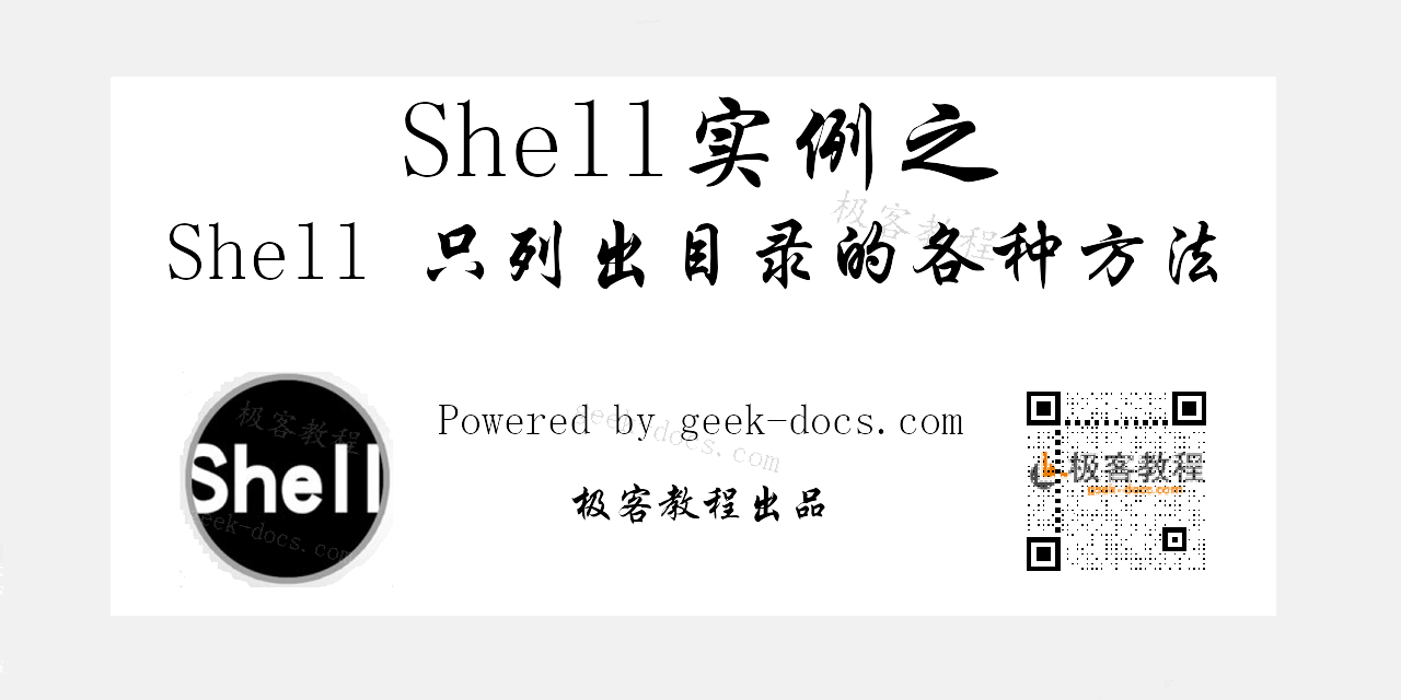 Shell 只列出目录的各种方法