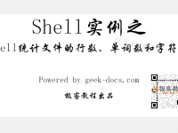 Shell 统计文件的行数、单词数和字符数|极客教程