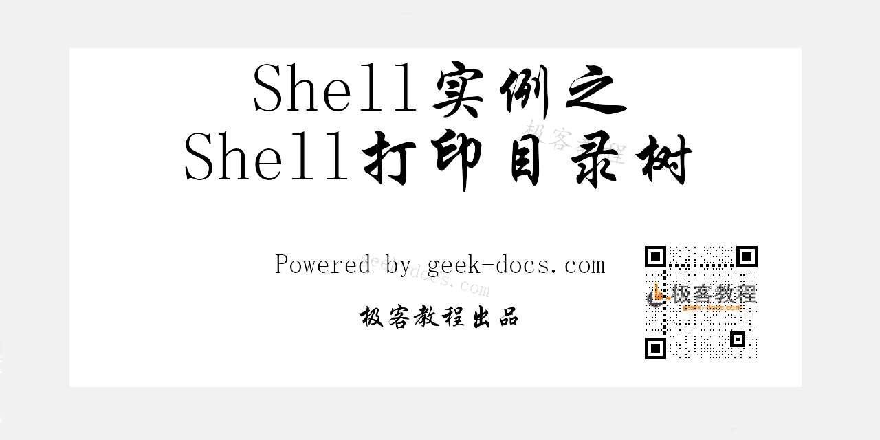 Shell 打印目录树