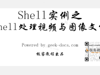 Shell 处理视频与图像文件|极客教程
