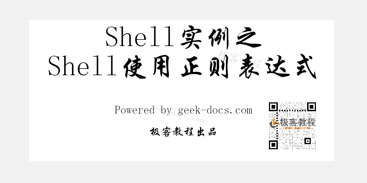 Shell使用正则表达式