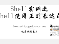 Shell 使用正则表达式|极客教程