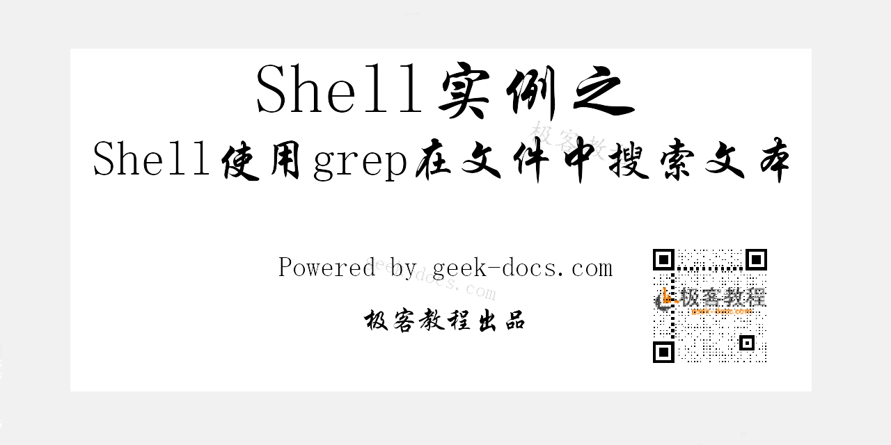 Shell使用grep在文件中搜索文本
