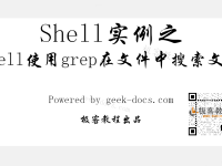 Shell 使用grep在文件中搜索文本|极客教程