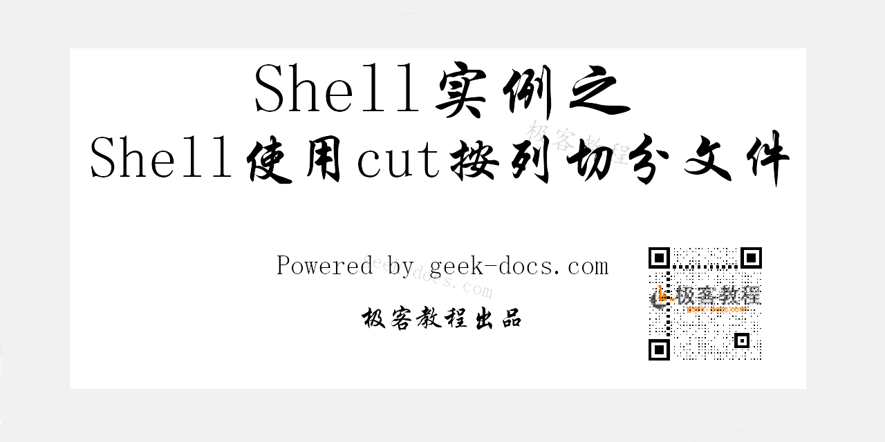 Shell使用cut按列切分文件