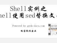 Shell 使用sed替换文本|极客教程