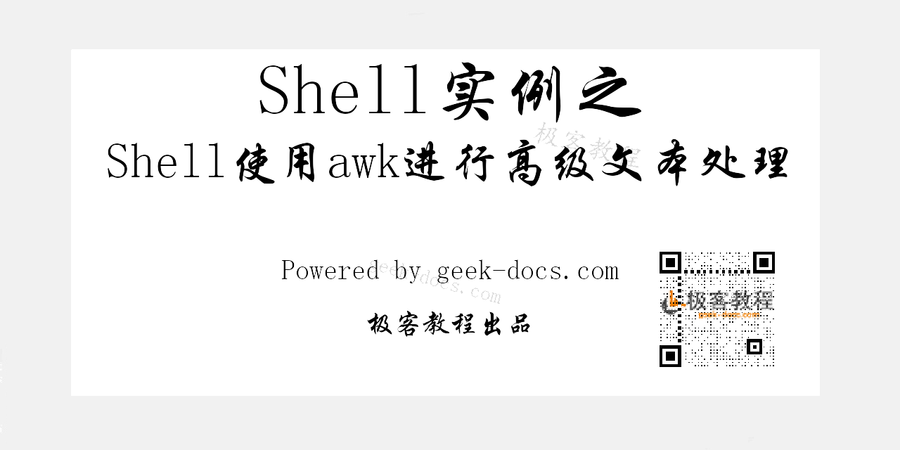 Shell使用awk进行高级文本处理