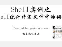 Shell 统计特定文件中的词频|极客教程