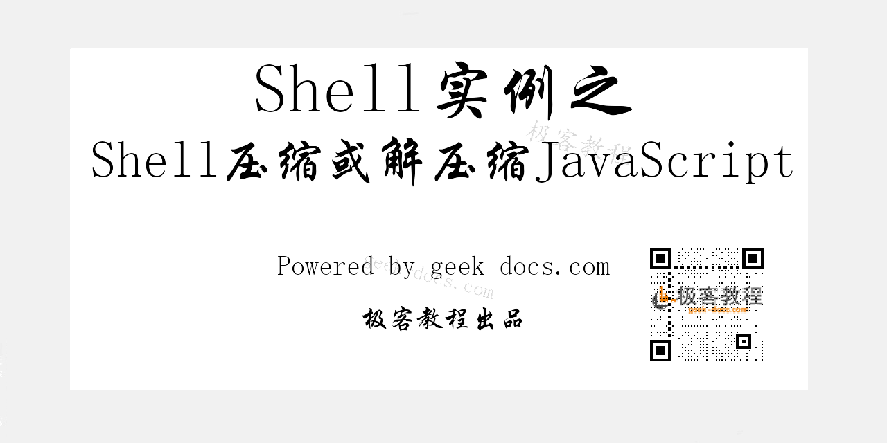 Shell压缩或解压缩JavaScript