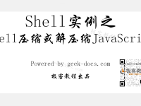 Shell 压缩或解压缩JavaScript|极客教程