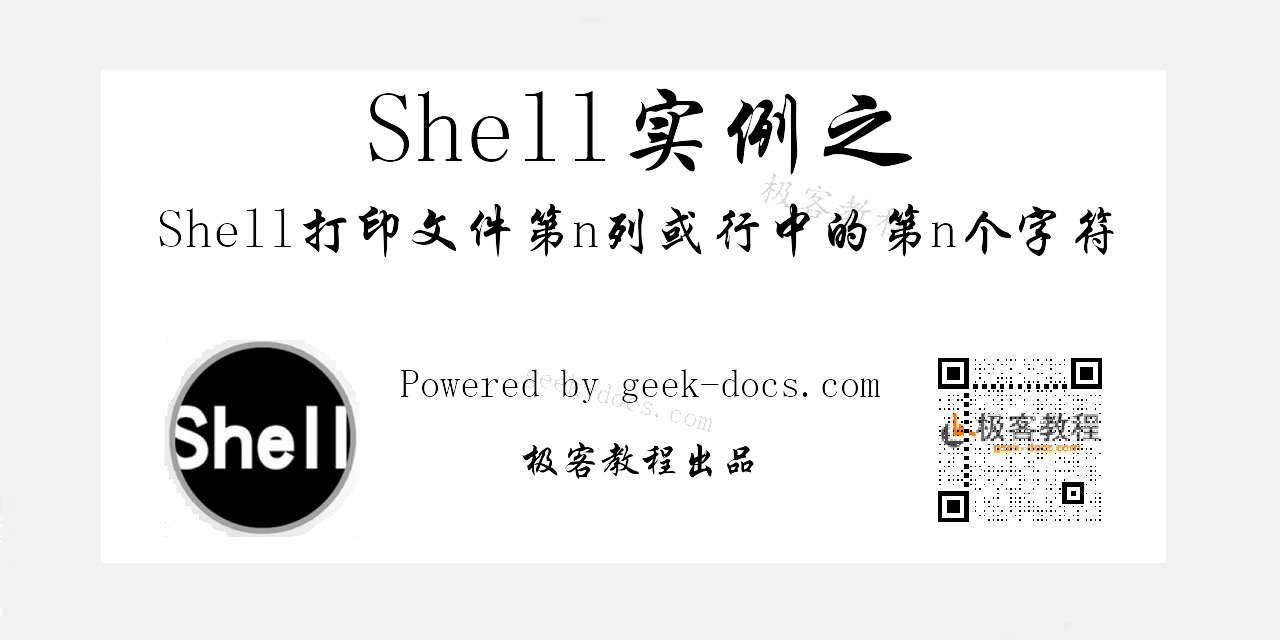 Shell 打印文件的第n列或行中的第n个字符