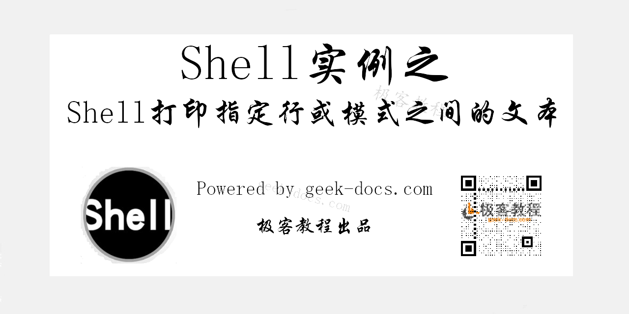 Shell打印指定行或模式之间的文本