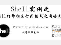 Shell 打印指定行或模式之间的文本|极客教程