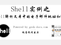 Shell 解析文本中的电子邮件地址和URL|极客教程