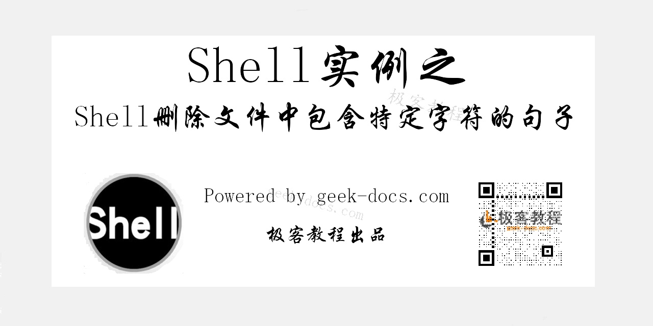 Shell删除文件中包含特定字符的句子