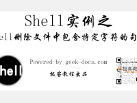 Shell 删除文件中包含特定字符的句子|极客教程