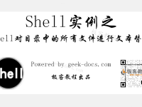 Shell 对目录中的所有文件进行文本替换|极客教程